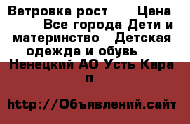 Ветровка рост 86 › Цена ­ 500 - Все города Дети и материнство » Детская одежда и обувь   . Ненецкий АО,Усть-Кара п.